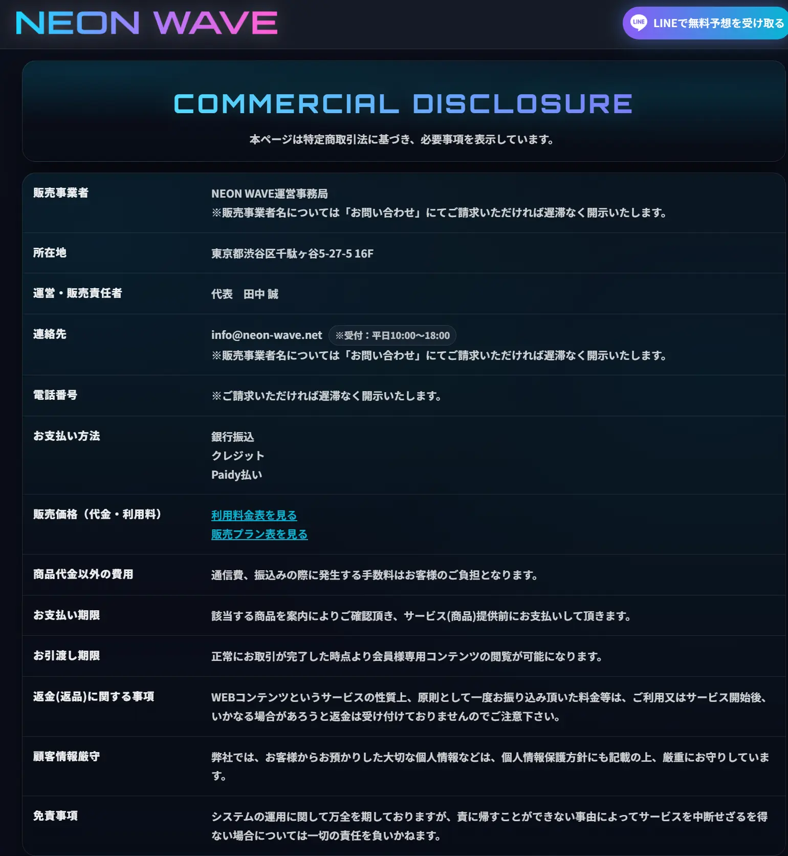 NEON WAVE（ネオンウェーブ）の特定商取引法に基づく表記。販売事業者はNEON WAVE運営事務局で「販売事業者名については請求すれば開示」、電話番号の欄も「ご請求いただければ遅滞なく開示いたします」、返金は「いかなる場合があろうと受け付けておりません」と書かれている（2026年4月8日・私たちの記録）