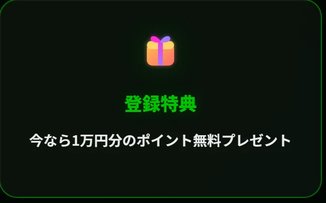 NEON WAVE（ネオンウェーブ）のトップページに出ている登録特典の案内。「登録特典 今なら1万円分のポイント無料プレゼント」と書かれている（2026年9月25日・私たちの記録）