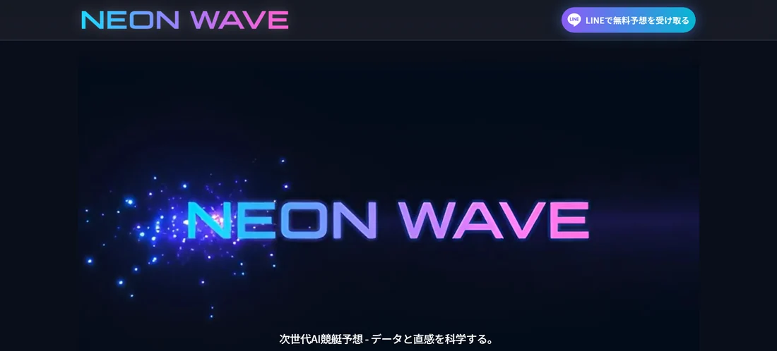 NEON WAVE（ネオンウェーブ）のトップページ。見出しは「次世代AI競艇予想 - データと直感を科学する。」で、4月にあった「驚異の的中実績」が消えている（2026年9月25日・私たちの記録）
