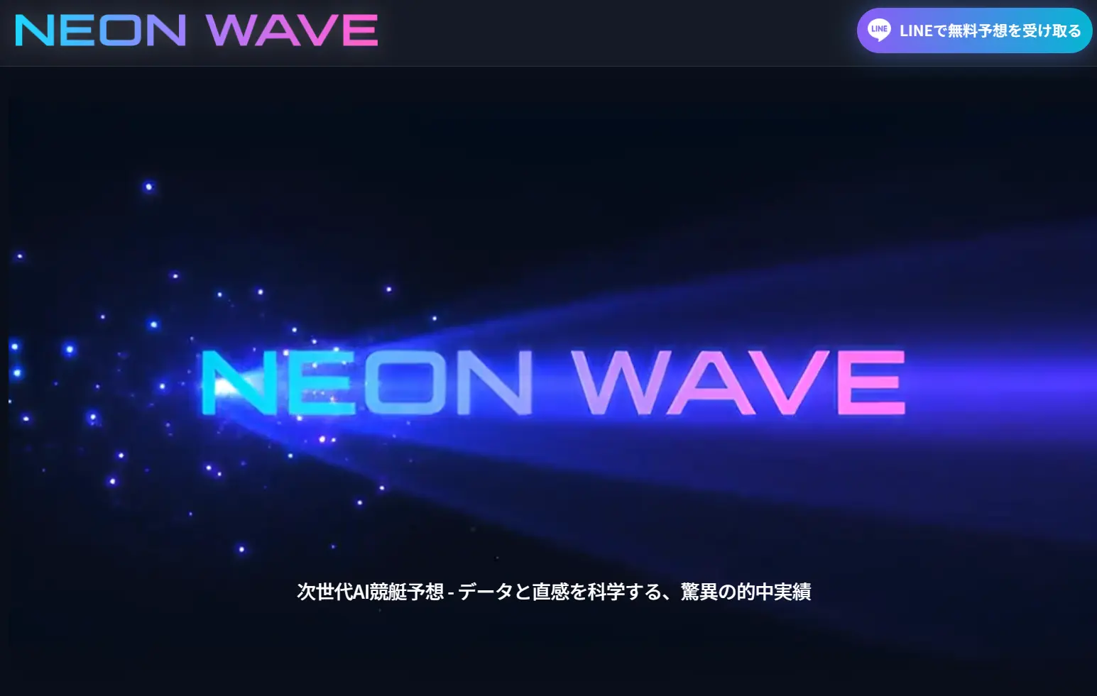競艇予想サイト「NEON WAVE（ネオンウェーブ）」のトップページ（私たちの記録）