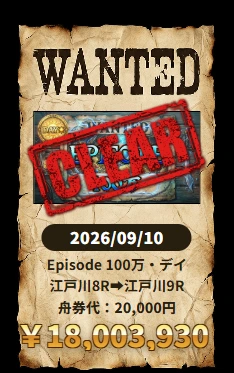 競艇ニューゲートのトップページに出ていた2026年9月10日の的中実績カード。WANTED風の手配書デザインに赤い「CLEAR」のスタンプ、プラン名「Episode 100万・デイ」、レースは江戸川8R ➡ 江戸川9R、舟券代20,000円、払戻￥18,003,930と表示されている（2026年9月11日・私たちが記録）