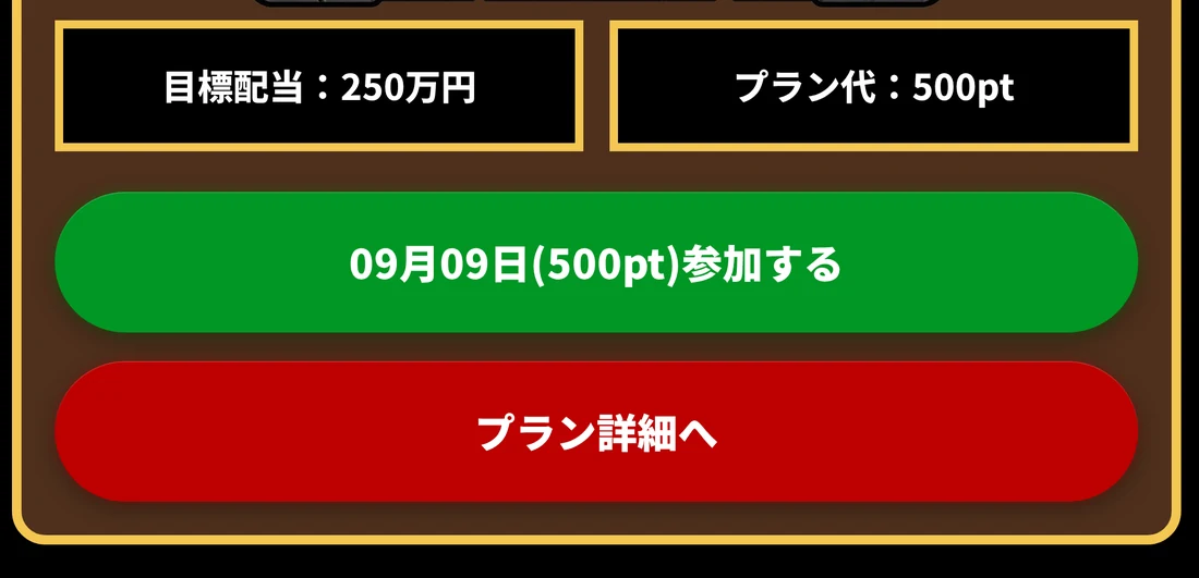 競艇ニューゲートの会員ページに表示された激アツプランのカード下部。目標配当250万円、プラン代500ptと書かれている（2026年9月9日・私たちが記録）
