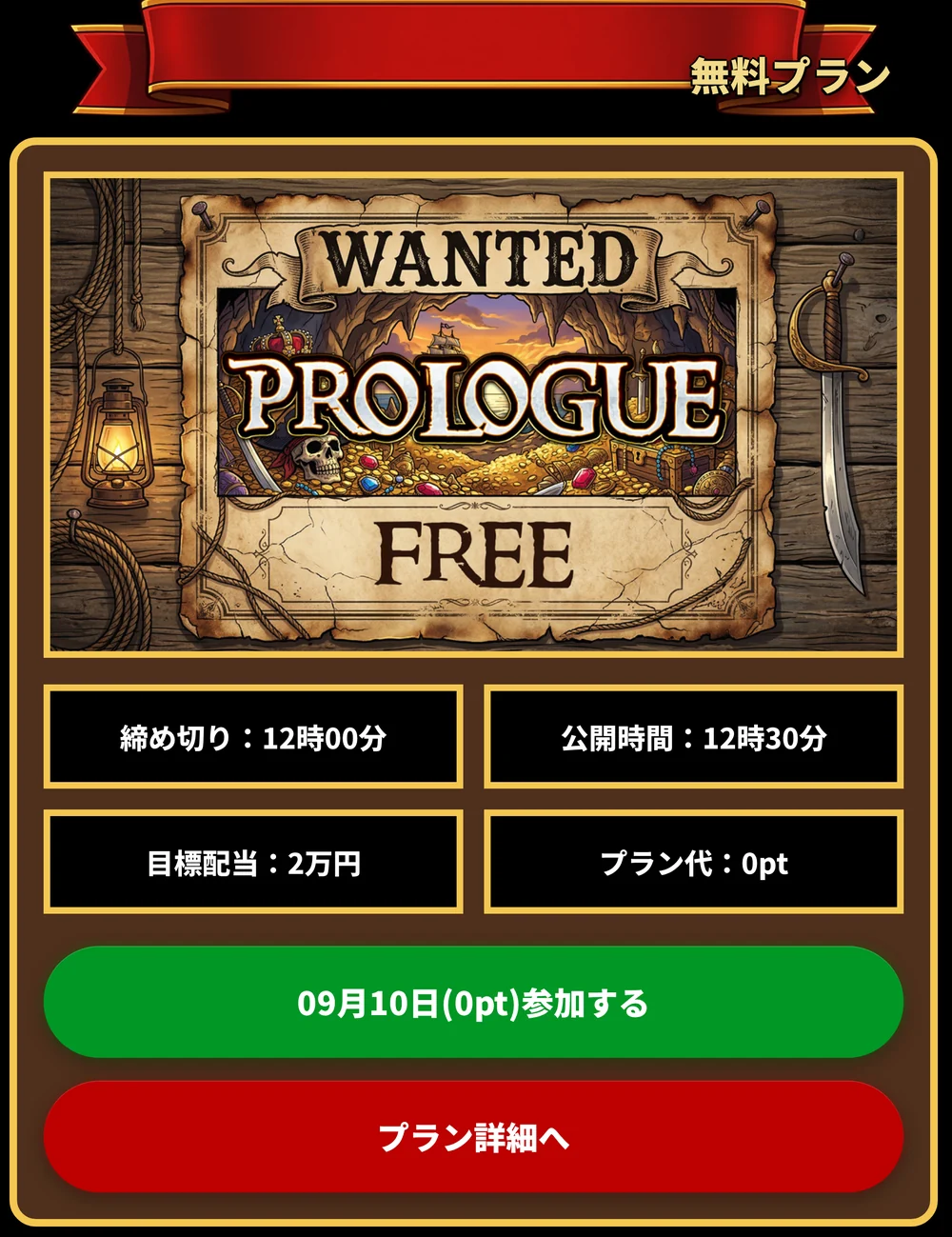 競艇ニューゲートの会員ページに表示された無料プラン「PROLOGUE FREE」のカード。締め切り12時00分、公開時間12時30分、目標配当2万円、プラン代0ptと書かれている（2026年9月9日・私たちが記録）