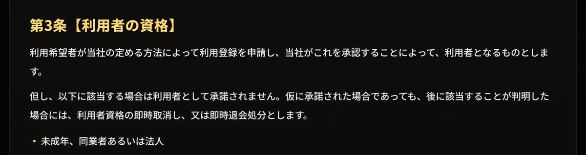 競艇ニューゲートの利用規約 第3条【利用者の資格】。承諾されない条件として「未成年、同業者あるいは法人」と書かれている（2026年9月9日・私たちが記録）