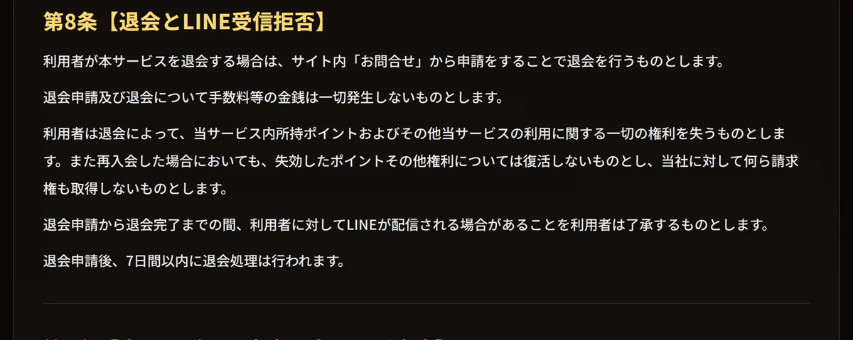 競艇ニューゲートの利用規約 第8条【退会とLINE受信拒否】。サイト内「お問合せ」からの申請で退会でき、申請後7日間以内に退会処理が行われる、所持ポイントは失うと書かれている（2026年9月9日・私たちが記録）