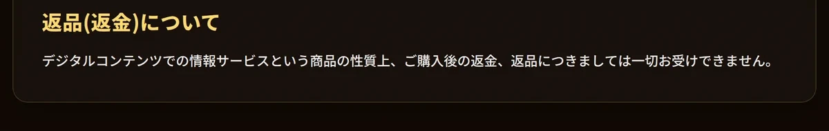 競艇ニューゲートの特定商取引法に基づく表記の「返品(返金)について」の欄。デジタルコンテンツでの情報サービスという商品の性質上、ご購入後の返金、返品につきましては一切お受けできませんと書かれている（2026年9月9日・私たちが記録）
