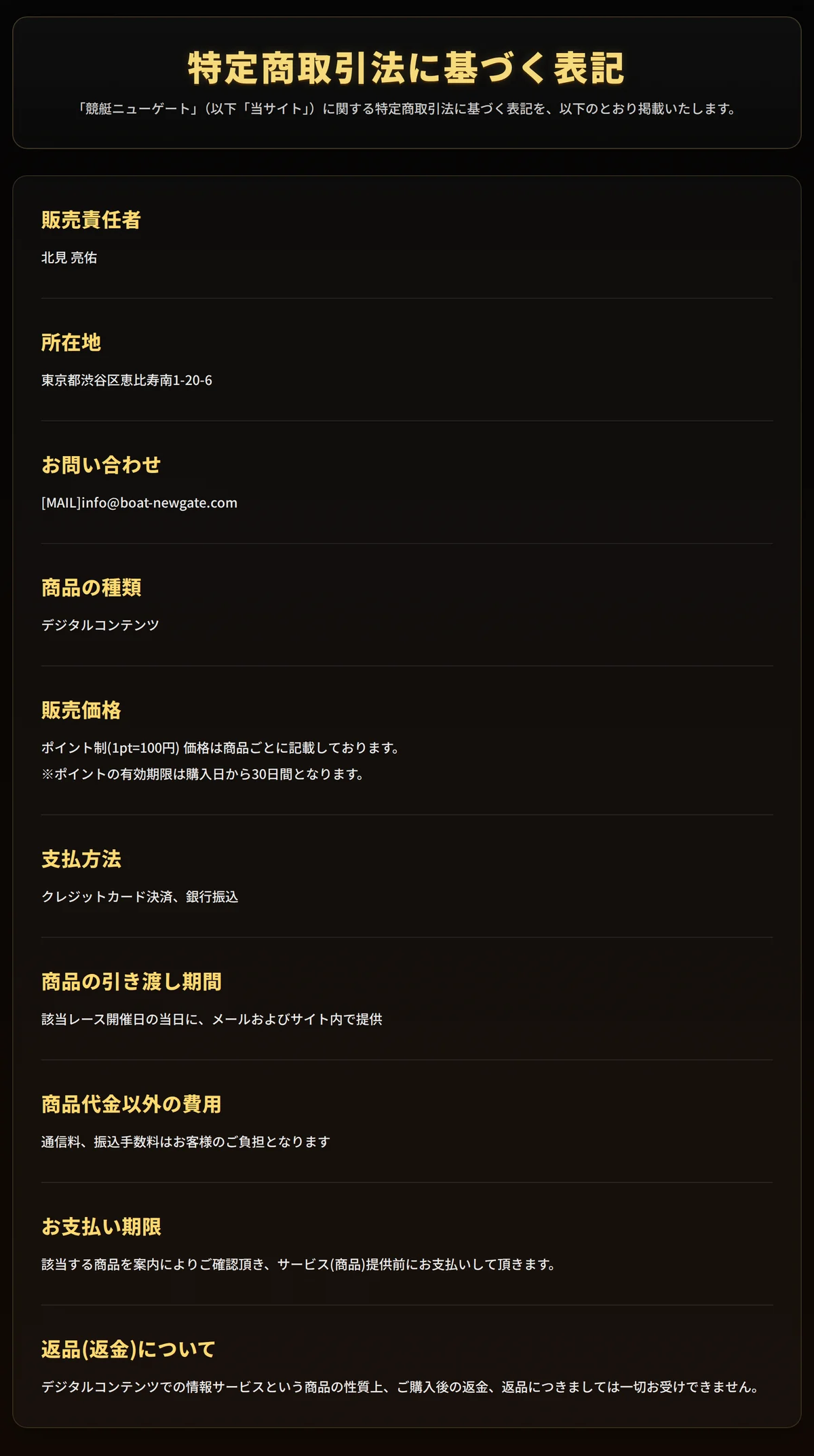 競艇ニューゲートの特定商取引法に基づく表記。販売責任者は北見亮佑、所在地は東京都渋谷区恵比寿南1-20-6、お問い合わせはメールのみで電話番号が無く、ポイントの有効期限は購入日から30日間と書かれている（2026年9月9日・私たちが記録）