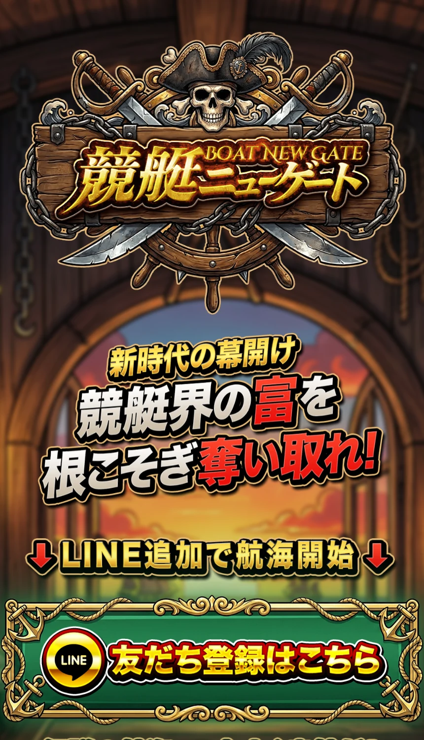 競艇予想サイト「競艇ニューゲート」のトップページ。海賊船の船室に「競艇界の富を根こそぎ奪い取れ!」の見出しとLINE友だち追加ボタンが並ぶ（2026年9月9日・私たちが記録）