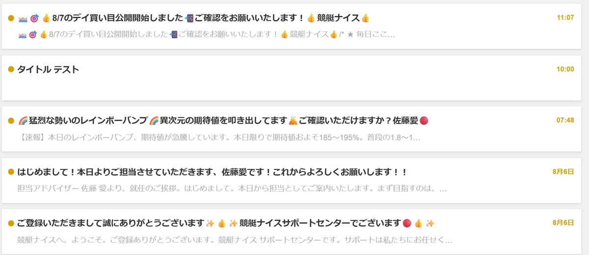 競艇ナイスの会員ページのメルマガ一覧。担当アドバイザーからの「本日限りで期待値およそ185〜195%」という案内と、件名が「タイトル テスト」のままの配信が並んでいる（2026年8月7日・私たちが記録）