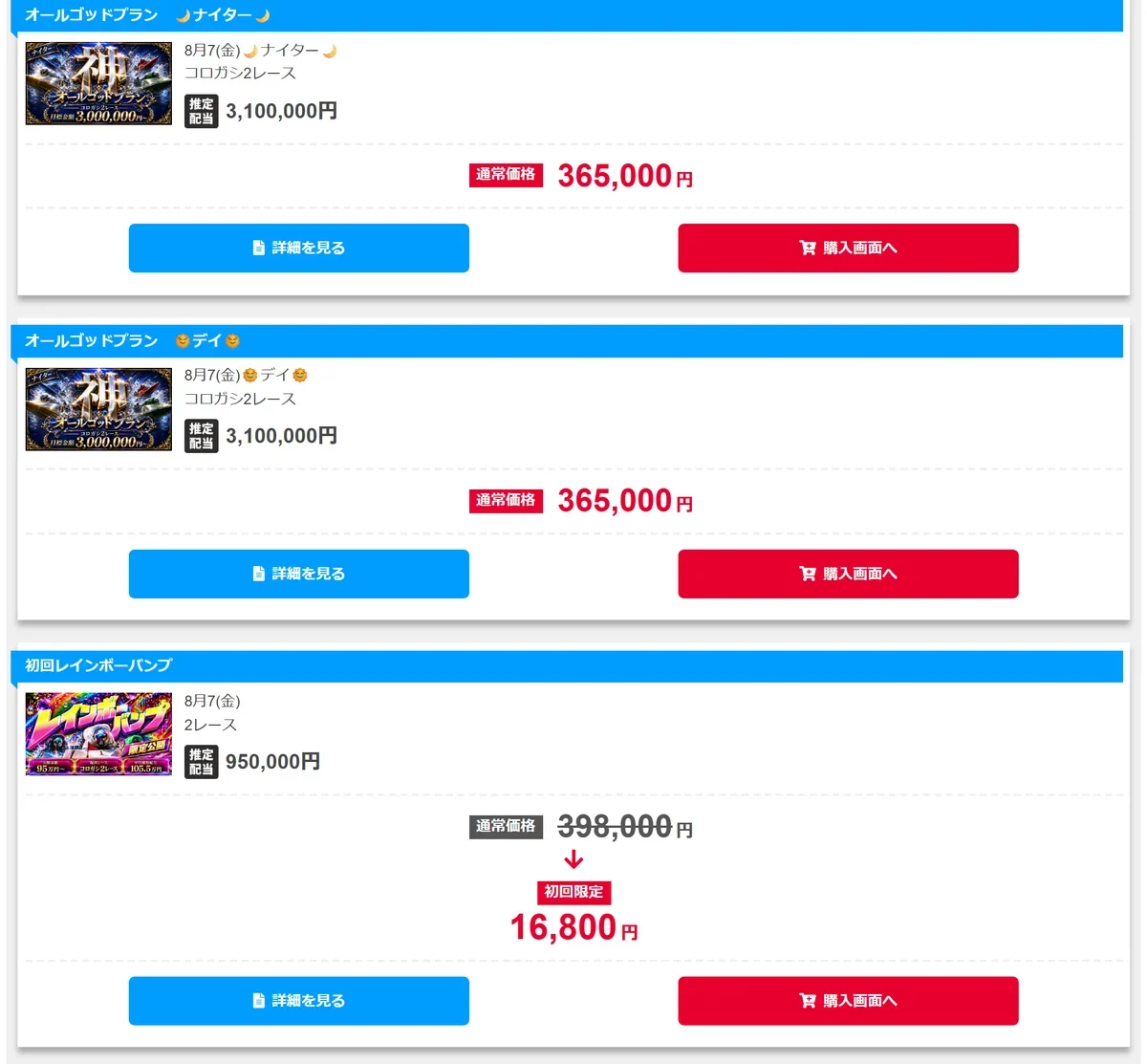 競艇ナイスの会員ページの商品リスト。オールゴッドプラン365,000円、初回レインボーバンプの通常価格398,000円が初回限定16,800円になる表示（2026年8月7日・私たちが記録）