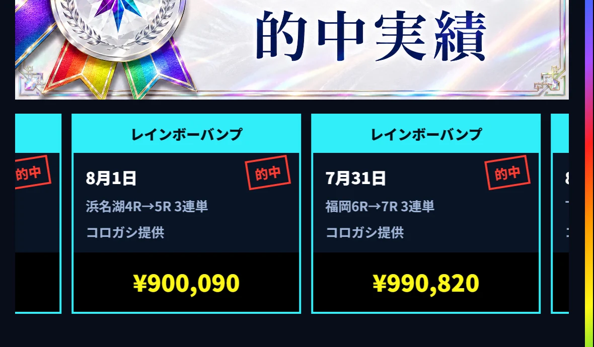 競艇ナイスの初回レインボーバンプのプラン詳細に並ぶ的中実績。8月1日 浜名湖4R→5R 900,090円、7月31日 福岡6R→7R 990,820円が写っている（2026年8月7日・私たちが記録）