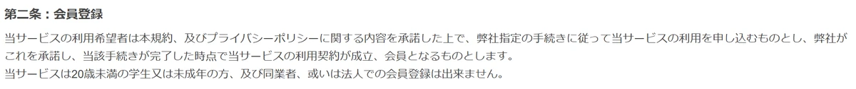 競艇ナイスの利用規約 第二条：会員登録。「当サービスは20歳未満の学生又は未成年の方、及び同業者、或いは法人での会員登録は出来ません。」と書かれている（2026年8月7日・私たちが記録）