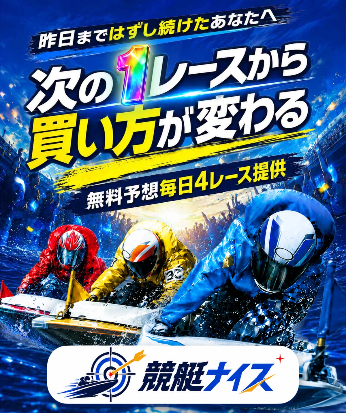 競艇ナイスのトップページ上部。「次の1レースから買い方が変わる」「無料予想毎日4レース提供」の見出しとロゴ（2026年9月14日・私たちが記録）