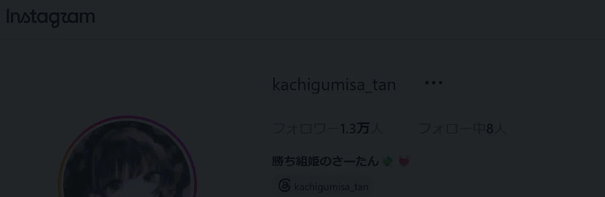 2026年9月15日に、みみめろと同じログインしていない状態で開いた@kachigumisa_tanのInstagramプロフィール。ユーザー名・フォロワー1.3万人・フォロー中8人・表示名「勝ち組姫のさーたん」が表示されている