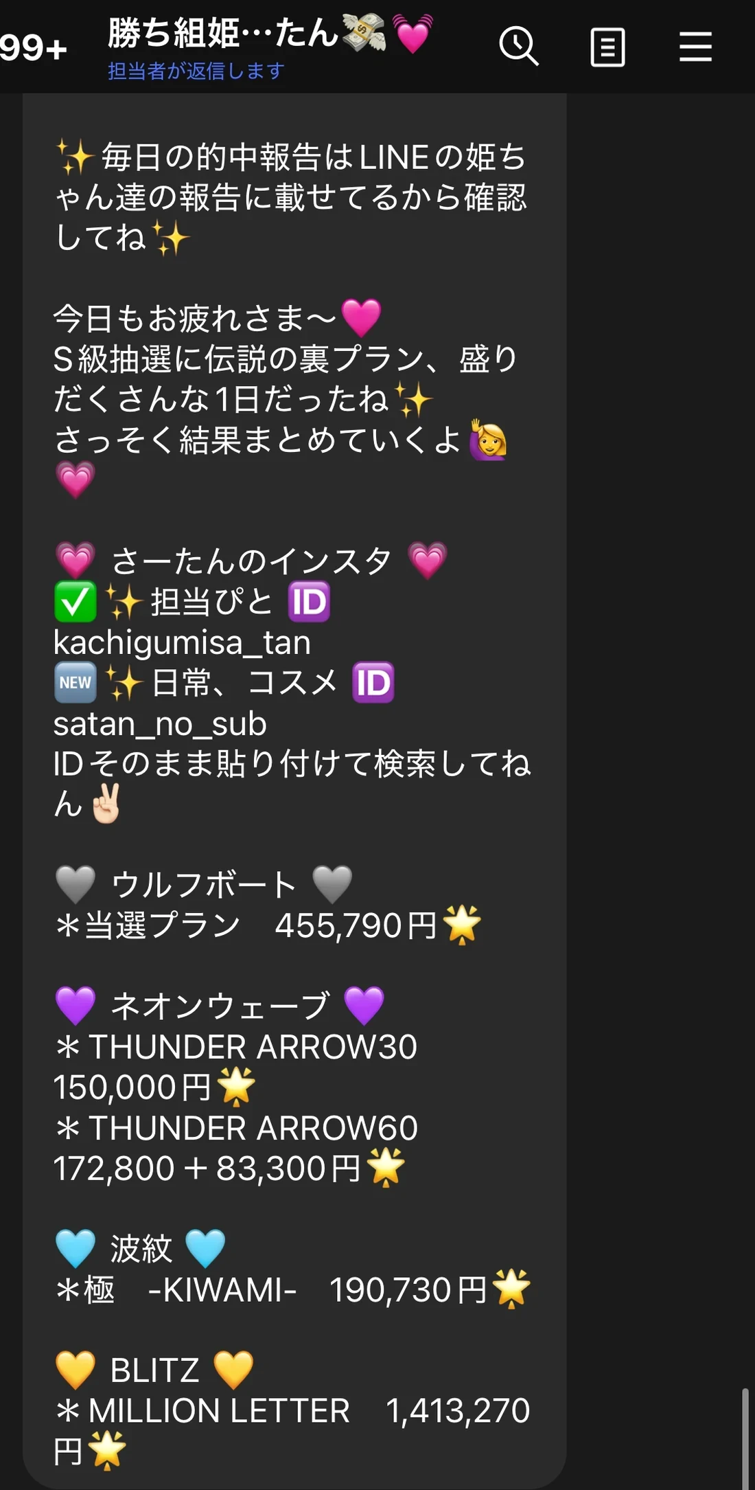 勝ち組姫のさーたんの公式LINEに届いた結果まとめ。ウルフボート・ネオンウェーブ・波紋・BLITZの4サイトのプラン名と金額が並んでいる（2026年9月13日・私たちの記録）