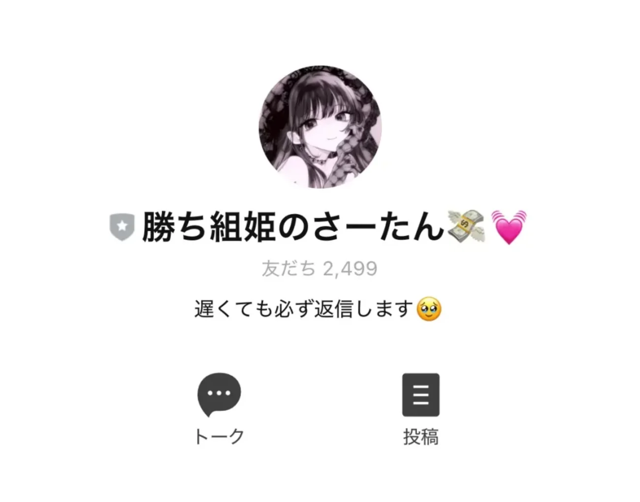 勝ち組姫のさーたんのLINE公式アカウントの画面。名前の左に灰色の盾、友だち2,499人、ひとこと「遅くても必ず返信します」、下にトークと投稿のボタンがある（2025年5月・私たちの記録）