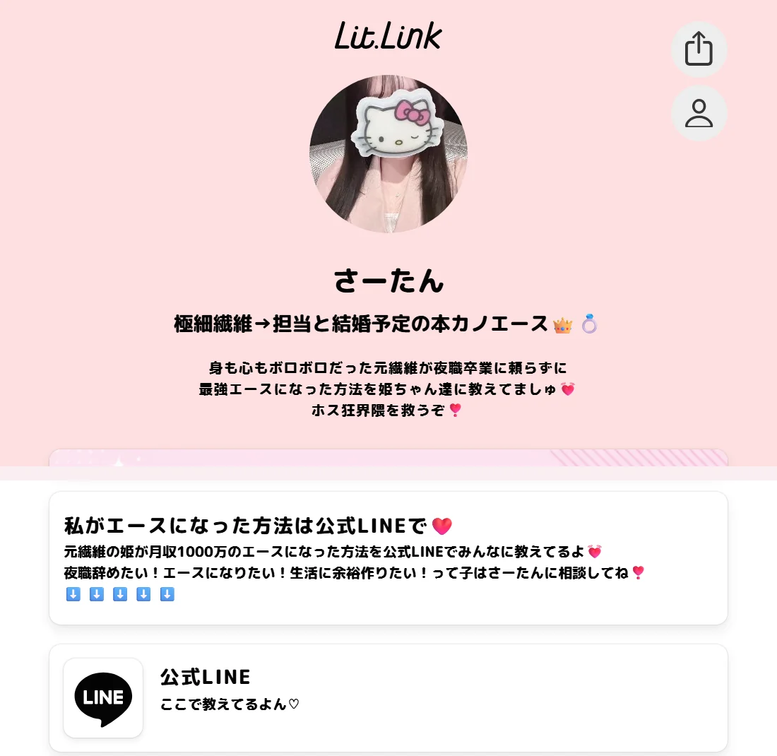 リンク集 lit.link/sa-tanchan の画面。表示名「さーたん」、肩書き「極細繊維→担当と結婚予定の本カノエース」と、「公式LINE ここで教えてるよん♡」のボタン（2026年9月13日・私たちの記録）