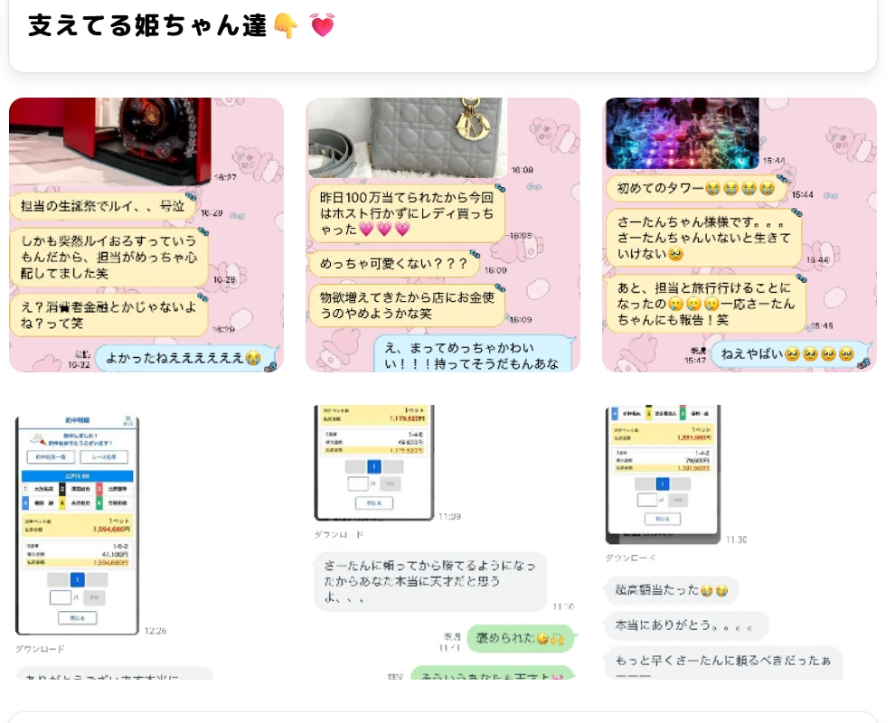 リンク集の「支えてる姫ちゃん達」の欄。フォロワーとのLINEのやり取りが6枚並び、下の3枚にはテレボートの的中詳細（払戻1,594,680円・1,179,520円・1,231,560円）が写っている（2026年9月13日・私たちの記録）