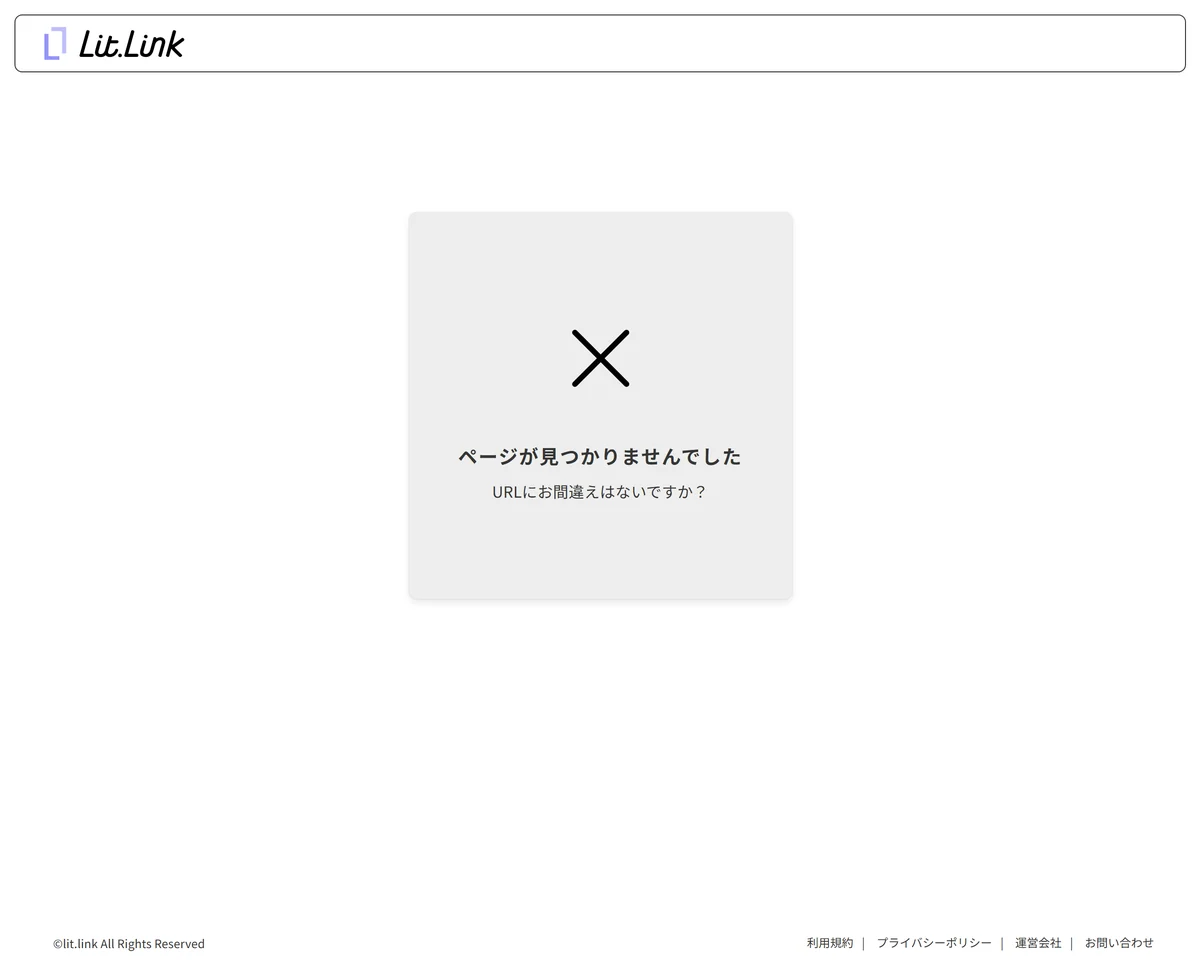 lit.link/kachigumisa_tan を開いた画面。「ページが見つかりませんでした」と表示されている（2026年9月13日・私たちの記録）