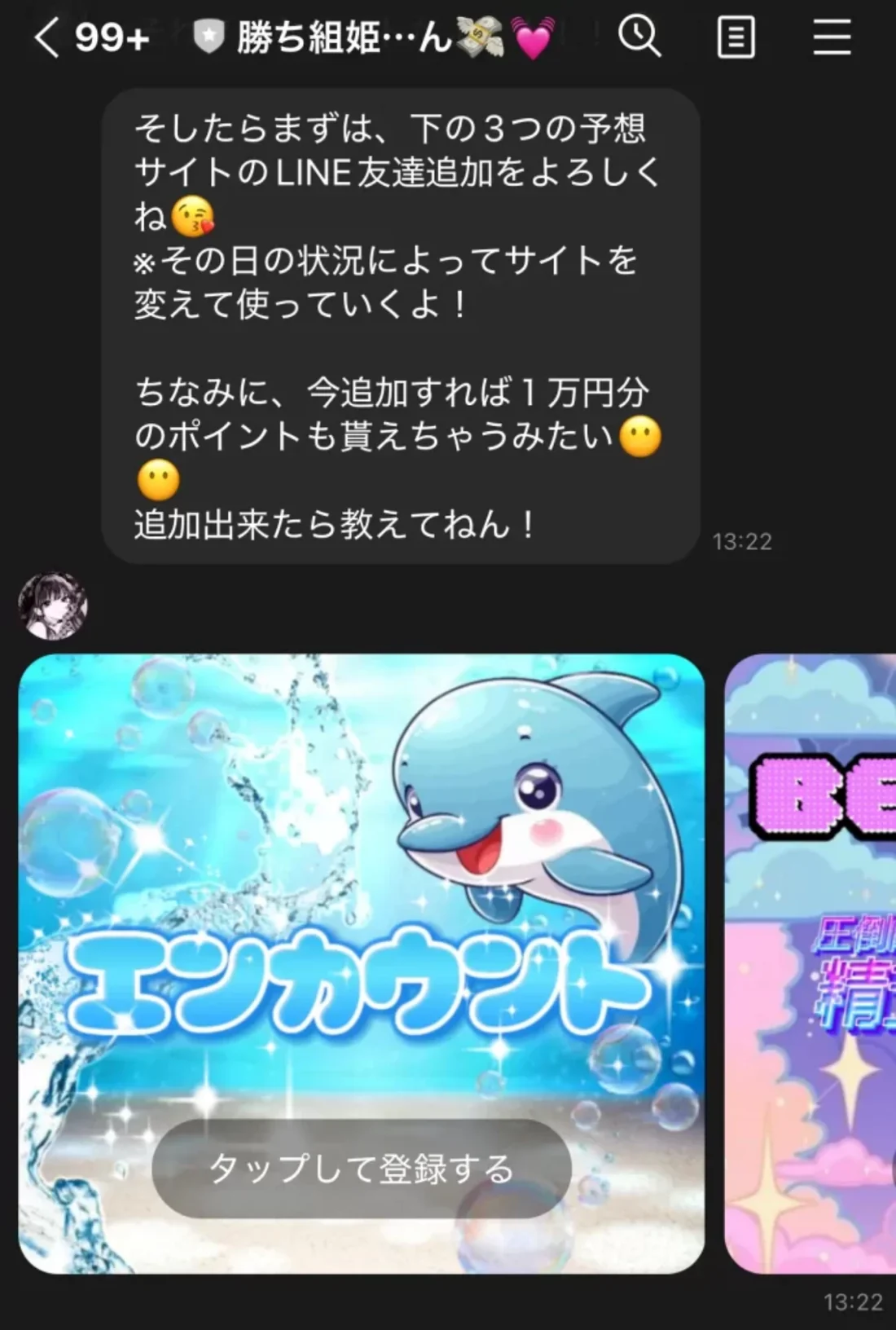 勝ち組姫のさーたんの公式LINEのトーク画面。「下の３つの予想サイトのLINE友達追加をよろしくね」のメッセージの下に、エンカウントのカードと次のカードが横に並んでいる（2025年5月・私たちの記録）