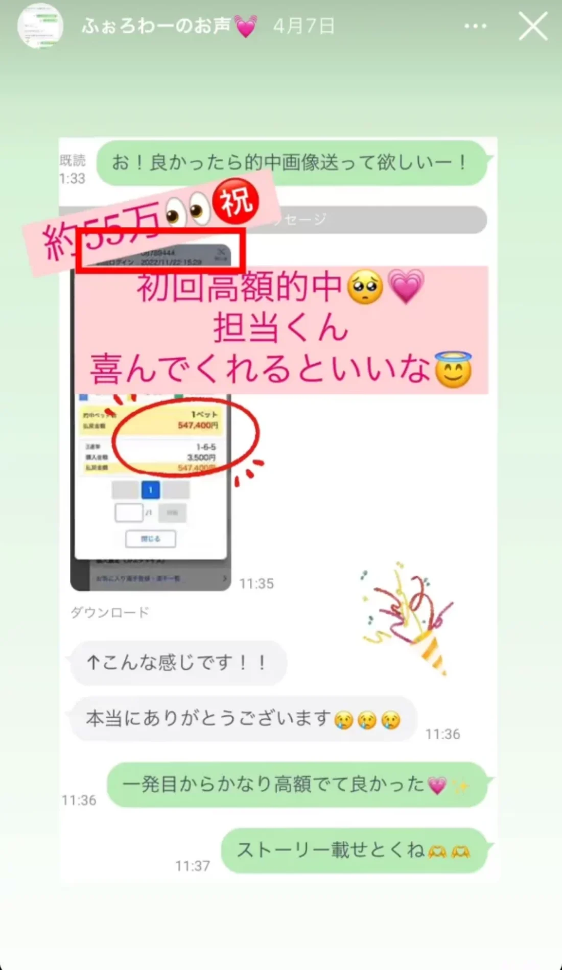 勝ち組姫のさーたんのInstagramストーリーズ「ふぉろわーのお声」4月7日。フォロワーとのLINEのやり取りに「初回高額的中」と書き足され、テレボートの的中詳細（3連単1-6-5・購入金額3,500円・払戻金額547,400円）と加入者番号08789444・初回ログイン2022/11/22の行が写っている（2025年5月・私たちの記録）