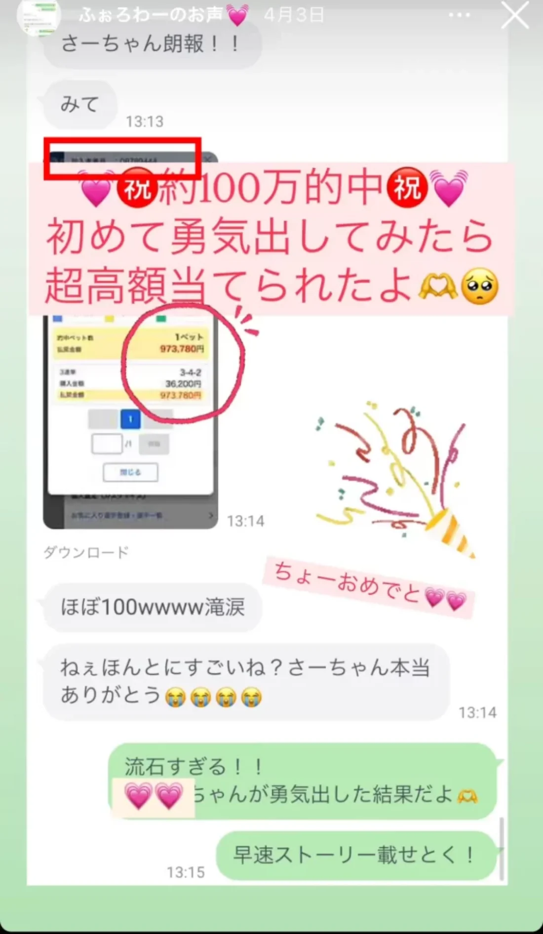 同じストーリーズの4月3日。「初めて勇気出してみたら 超高額当てられたよ」と書き足され、テレボートの的中詳細（3連単3-4-2・購入金額36,200円・払戻金額973,780円）と、赤枠の中に1枚目と同じ加入者番号08789444が写っている（2025年5月・私たちの記録）