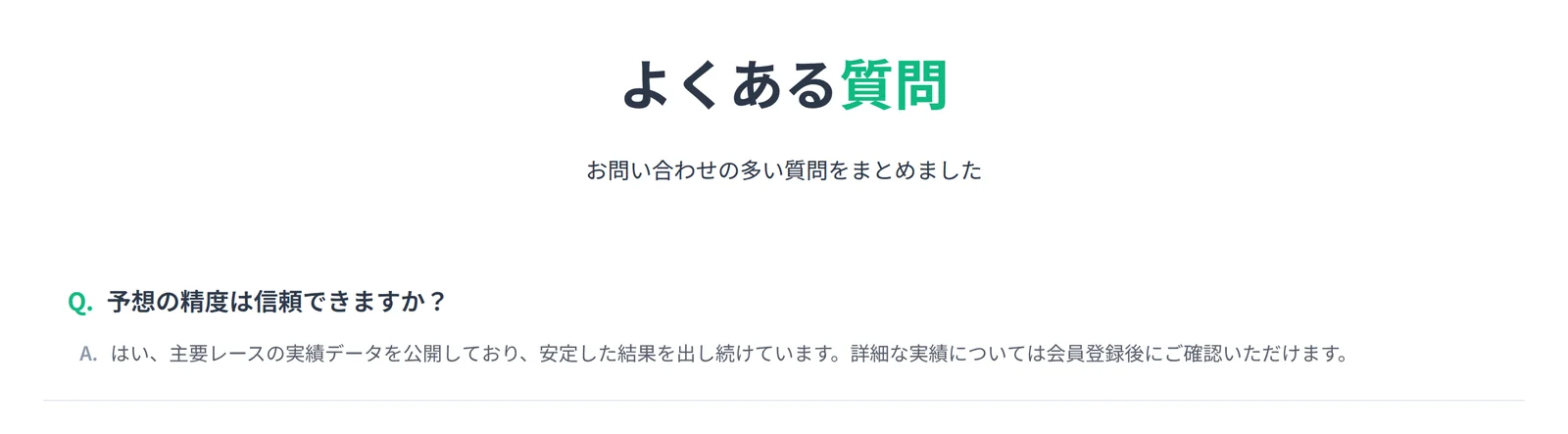 ウルフボート（WOLF BOAT）トップのFAQ「予想の精度は信頼できますか？」の回答（2026年9月11日・私たちの記録）