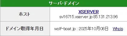 SEOチェキで表示したwolf-boat.jpのサーバー情報。IPアドレス85.131.213.96、ドメイン取得年月日は2025年10月08日（2026年1月29日・私たちの記録）