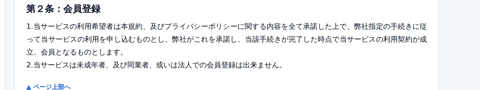 ウルフボート（WOLF BOAT）の利用規約 第2条。「当サービスは未成年者、及び同業者、或いは法人での会員登録は出来ません」と書かれた箇所（2026年9月11日・私たちの記録）