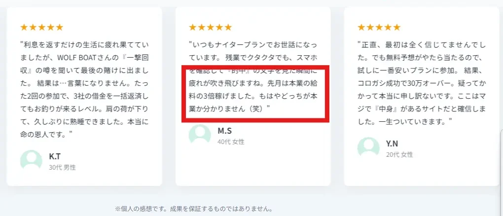 ウルフボート（WOLF BOAT）のトップに載っていた「先月は給料の3倍稼げた」という口コミ（2026年1月29日・私たちの記録）