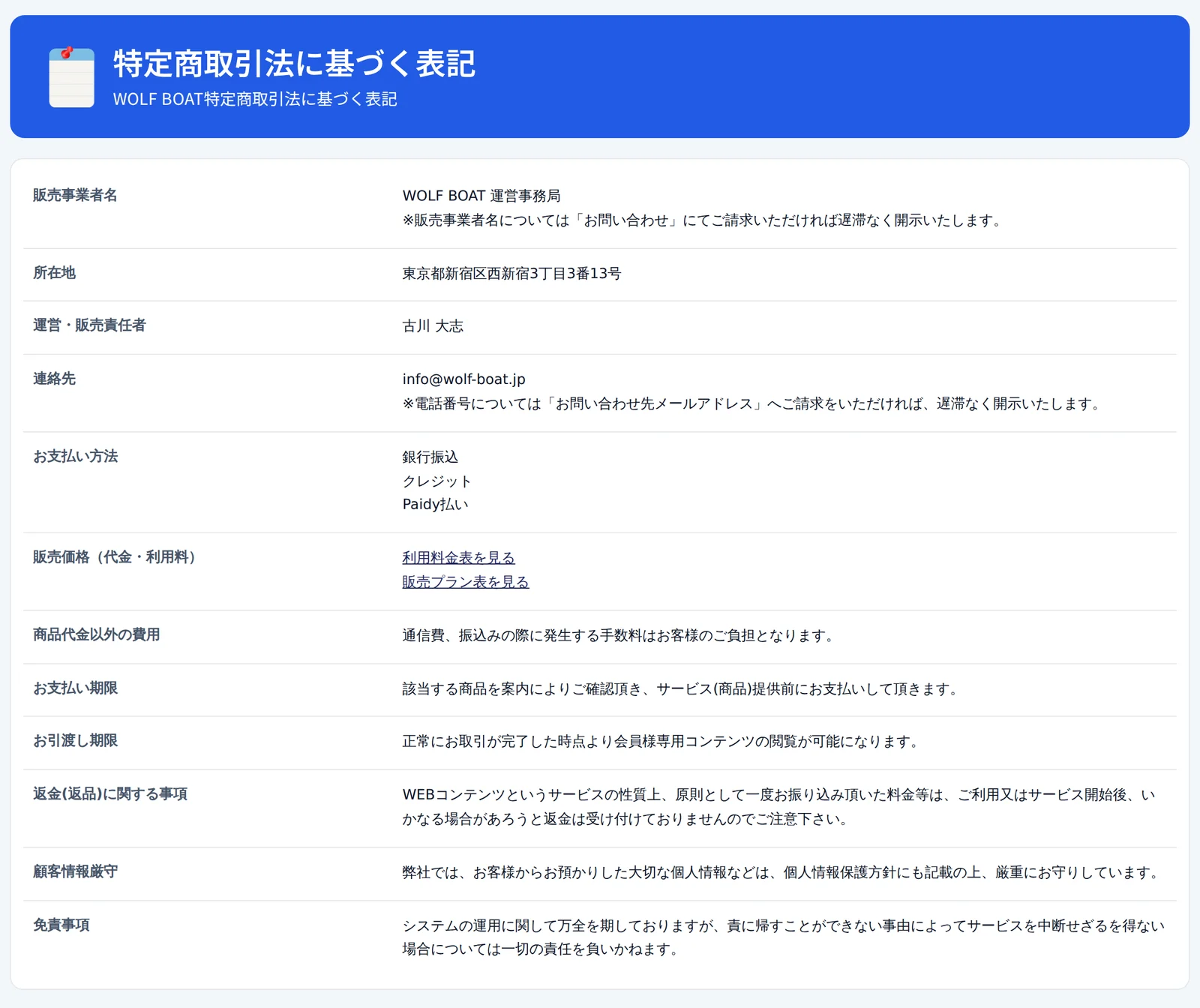 ウルフボート（WOLF BOAT）の特定商取引法に基づく表記。販売事業者名はWOLF BOAT 運営事務局、所在地は東京都新宿区西新宿3丁目3番13号、電話番号は請求すれば開示との注記、支払い方法は銀行振込・クレジット・Paidy払い（2026年9月11日・私たちの記録）