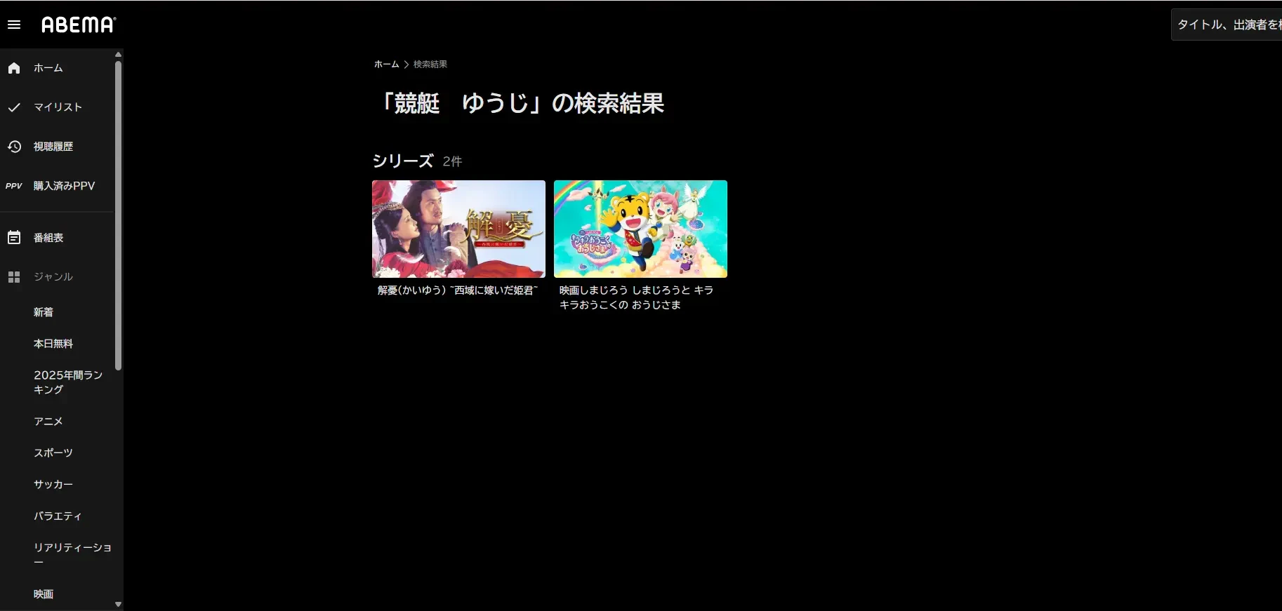 配信サービスABEMAの検索窓に「競艇 ゆうじ」と入力した結果画面。競艇博士ゆうじの出演番組は表示されなかった（2025年12月・私たちの記録）