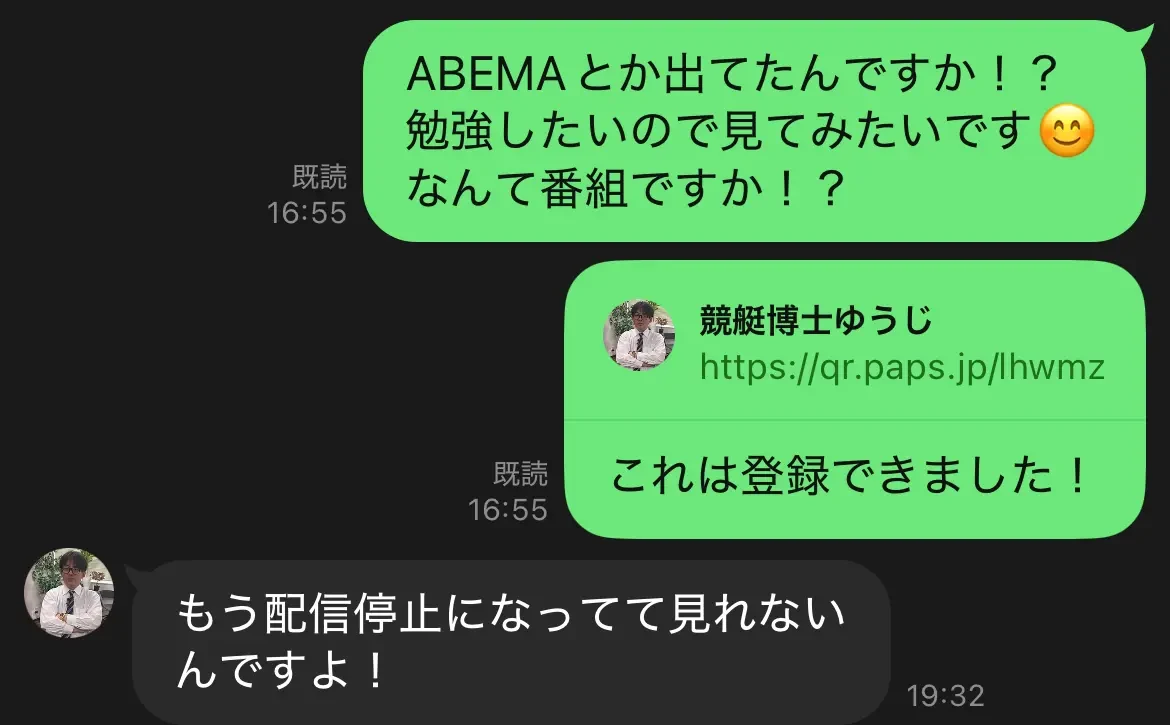 競艇博士ゆうじの公式LINEで出演番組名を質問した画面。私たちの「なんて番組ですか！？」に対し、返信は「もう配信停止になってて見れないんですよ！」で番組名は示されていない（2025年12月・私たちの記録）