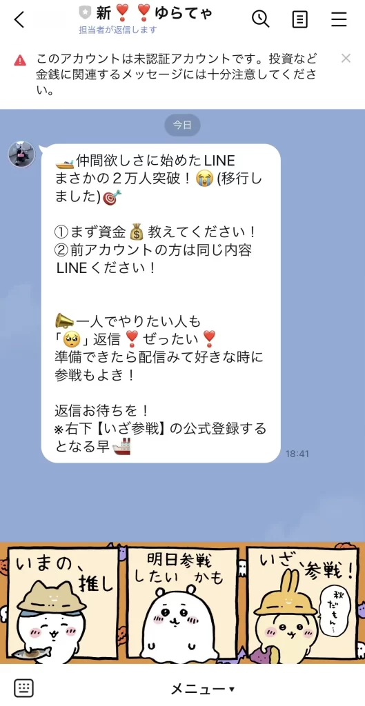 ゆてゃの公式LINEのトーク画面。上部にLINEの未認証アカウント警告が表示され、最初のメッセージで資金を尋ねられている（2024年10月・私たちの記録）