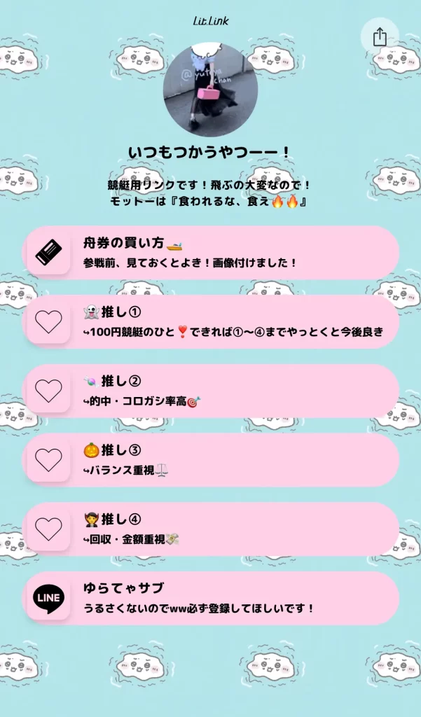 ゆてゃのlit.linkのリンク集。推し①〜④として競艇予想サイトがタイプ分けで並んでいる（2024年10月・私たちの記録）