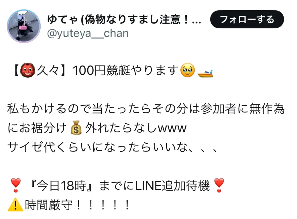 ゆてゃの100円競艇の投稿。当たったら参加者に無作為にお裾分け、外れたらなし、今日18時までにLINE追加待機と書かれている（2024年10月・私たちの記録）