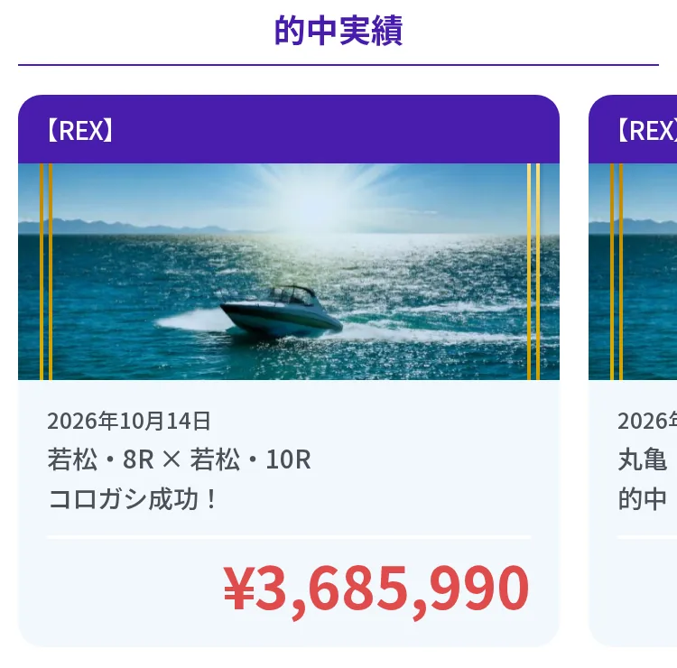 競艇BOATRACEのトップページの的中実績。「的中実績」の見出しの下に紫のカードが横に並び、いちばん左のカードは「【REX】」「2026年10月14日」「若松・8R × 若松・10R」「コロガシ成功！」「¥3,685,990」。右隣に2枚目のカードの左端が見えている（2026年10月15日・私たちが記録）
