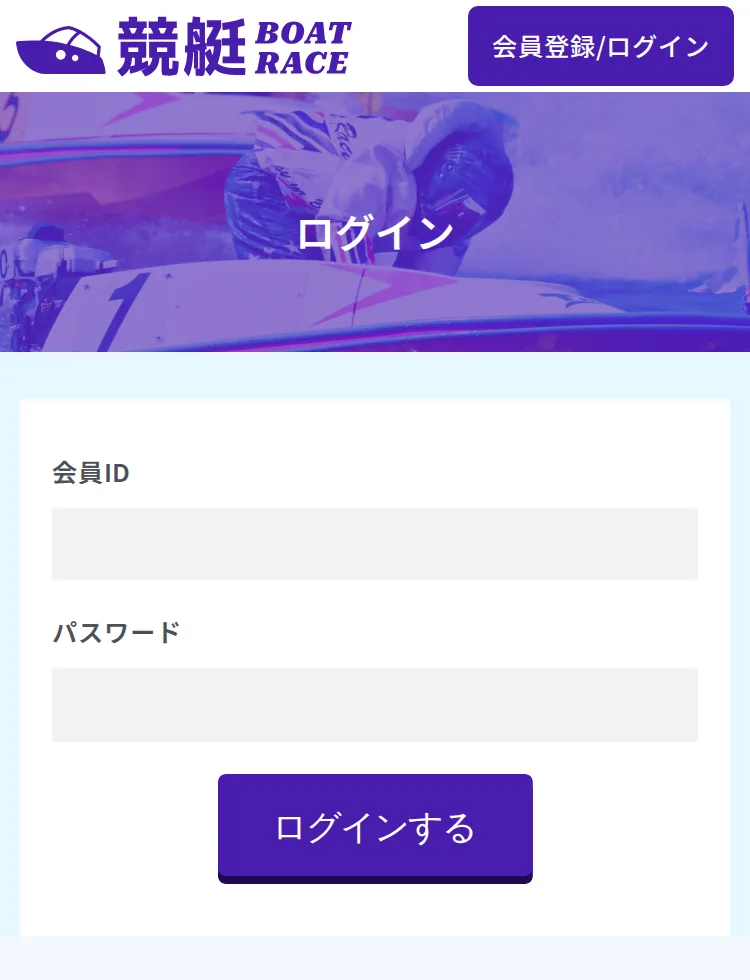 競艇BOATRACEのログイン画面。「ログイン」の見出しの下に「会員ID」と「パスワード」の入力欄と紫の「ログインする」ボタンだけがある（2026年10月15日・私たちが記録）