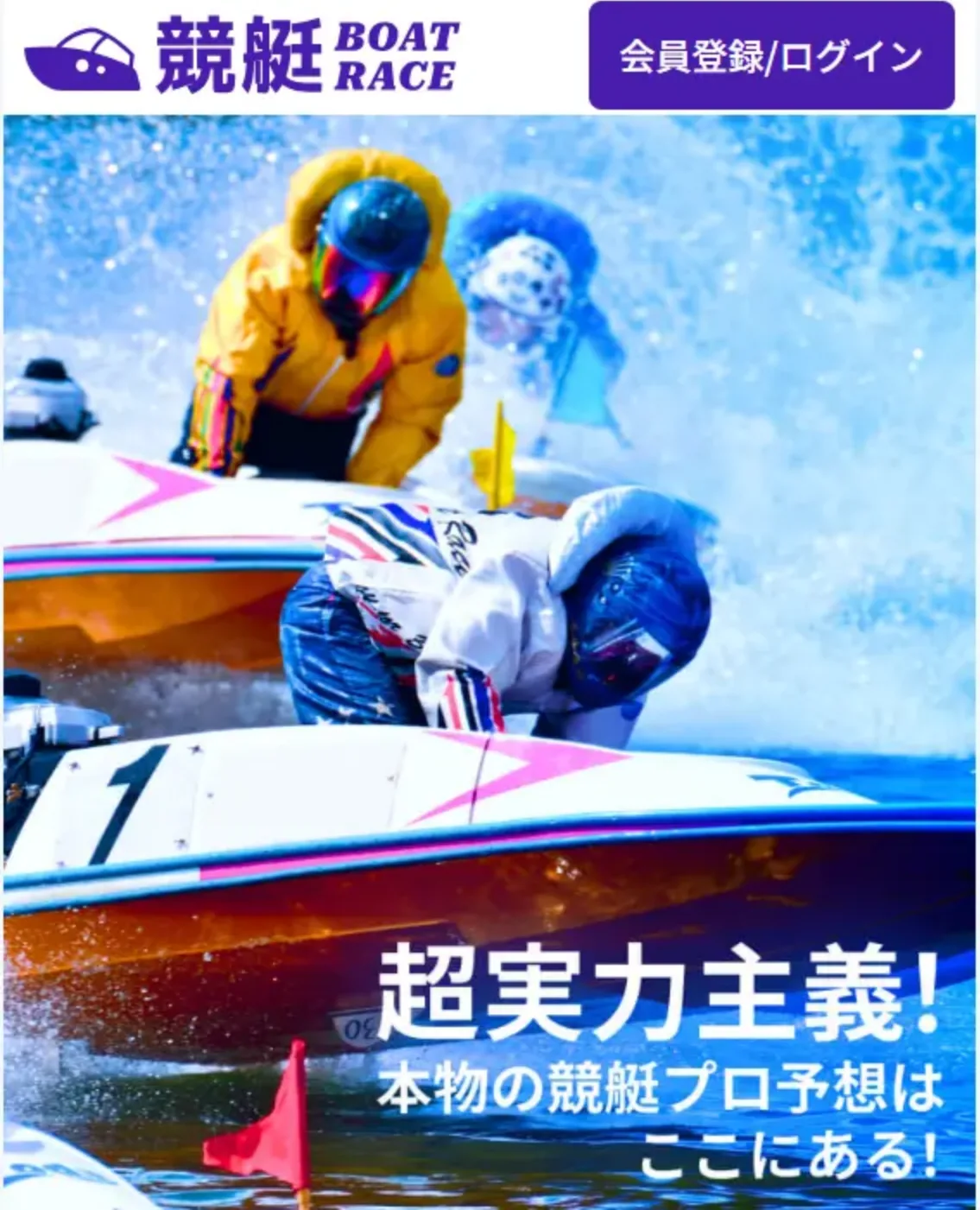 2025年4月に私たちが記録した競艇BOATRACEのトップページのいちばん上。「競艇 BOAT RACE」のロゴ、「会員登録/ログイン」ボタン、ボートレースの写真と「超実力主義！本物の競艇プロ予想はここにある！」の文字。2026年10月のトップと同じ作り（旧ボートレースマンションの記事に載せた当時の画面）
