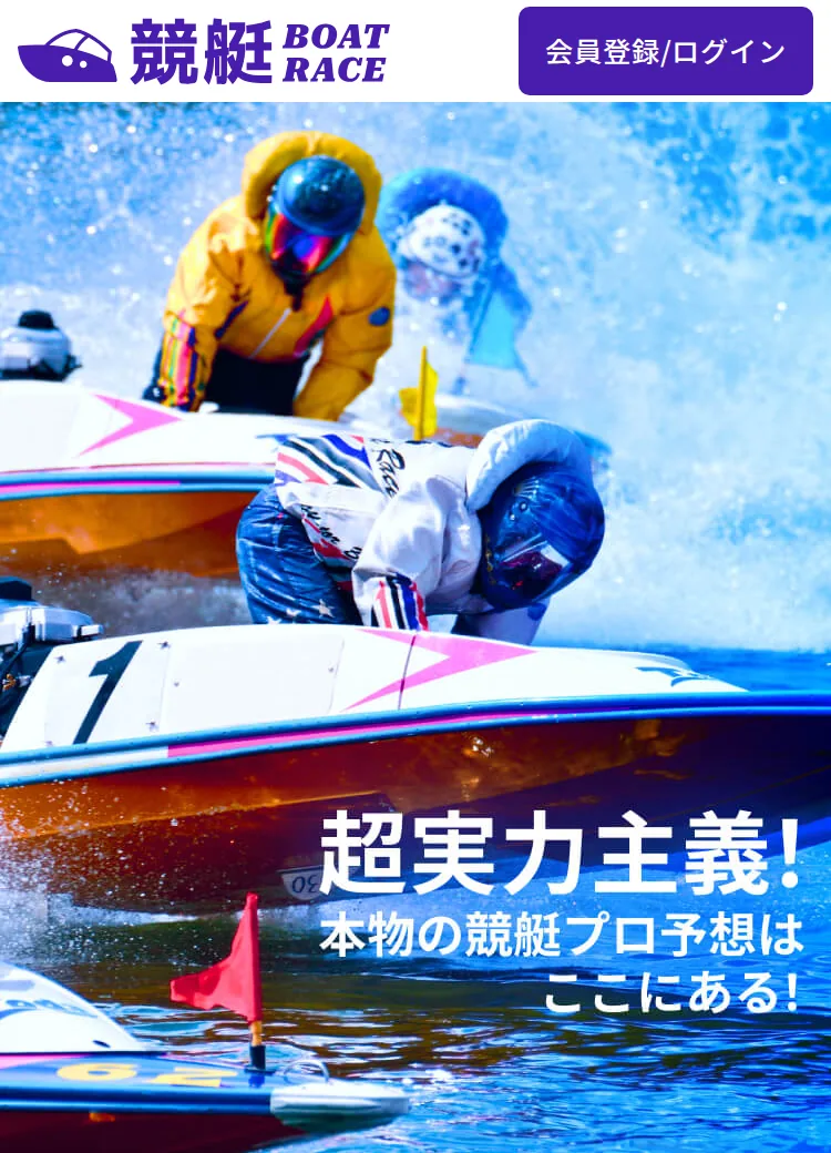競艇BOATRACE（b-race.com）のトップページのいちばん上。左上に「競艇 BOAT RACE」のロゴ、右上に紫の「会員登録/ログイン」ボタン、その下にボートレースの写真と「超実力主義！本物の競艇プロ予想はここにある！」という文字が出ている（2026年10月15日・私たちが記録）
