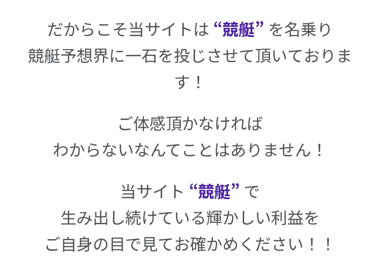 競艇BOATRACEのトップページの文言。「だからこそ当サイトは“競艇”を名乗り競艇予想界に一石を投じさせて頂いております！」「ご体感頂かなければわからないなんてことはありません！」「当サイト“競艇”で生み出し続けている輝かしい利益をご自身の目で見てお確かめください！！」と書いてある（2026年10月15日・私たちが記録）