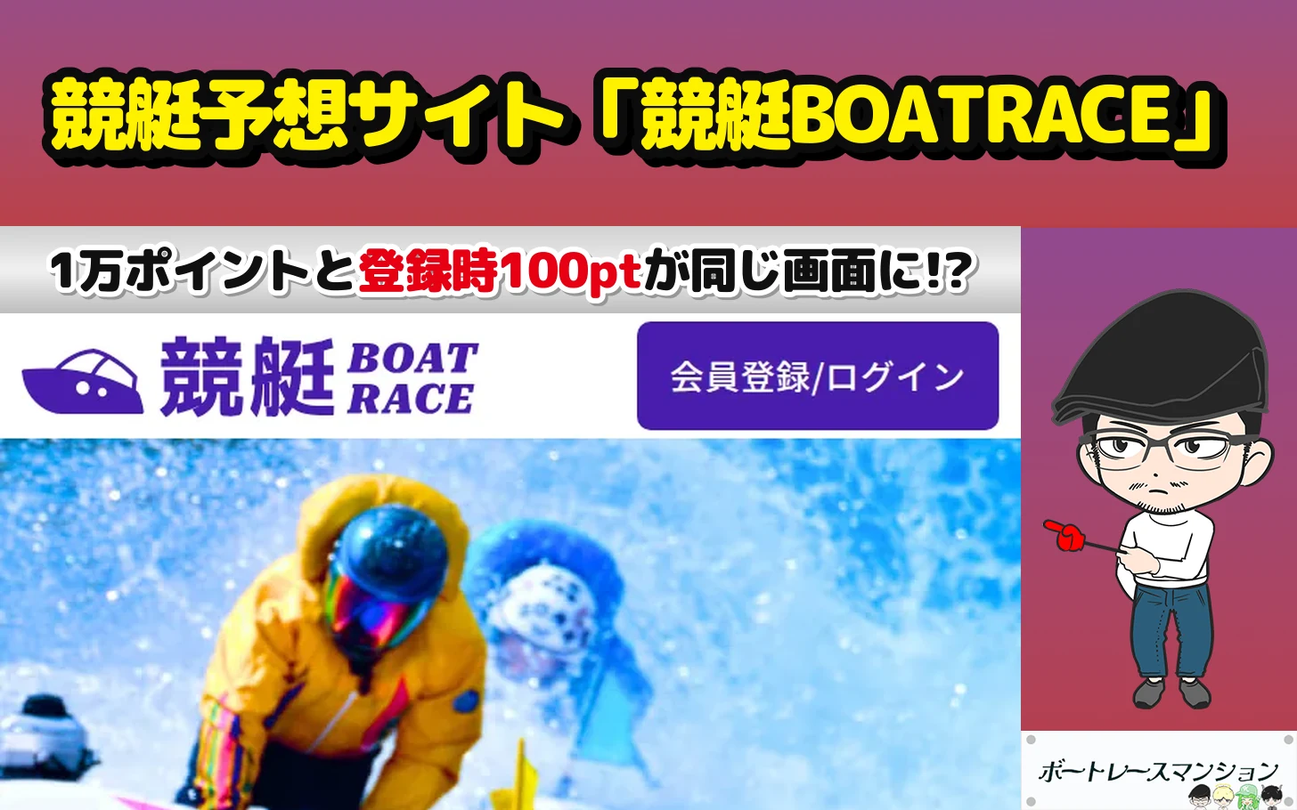 アイキャッチ：競艇予想サイト「競艇BOATRACE」の検証記事（トップの的中実績8件をBOATRACE公式の確定した配当で1件ずつ割り、特定商取引法のページを開いて低評価を付けた）