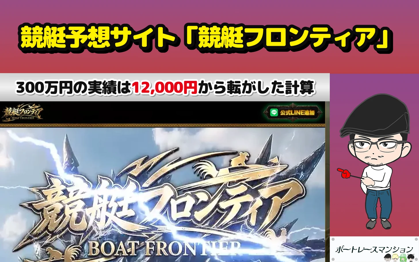 アイキャッチ：競艇予想サイト「競艇フロンティア」の検証記事（トップに出ている的中実績17件をBOATRACE公式の確定した配当で1件ずつ割った）