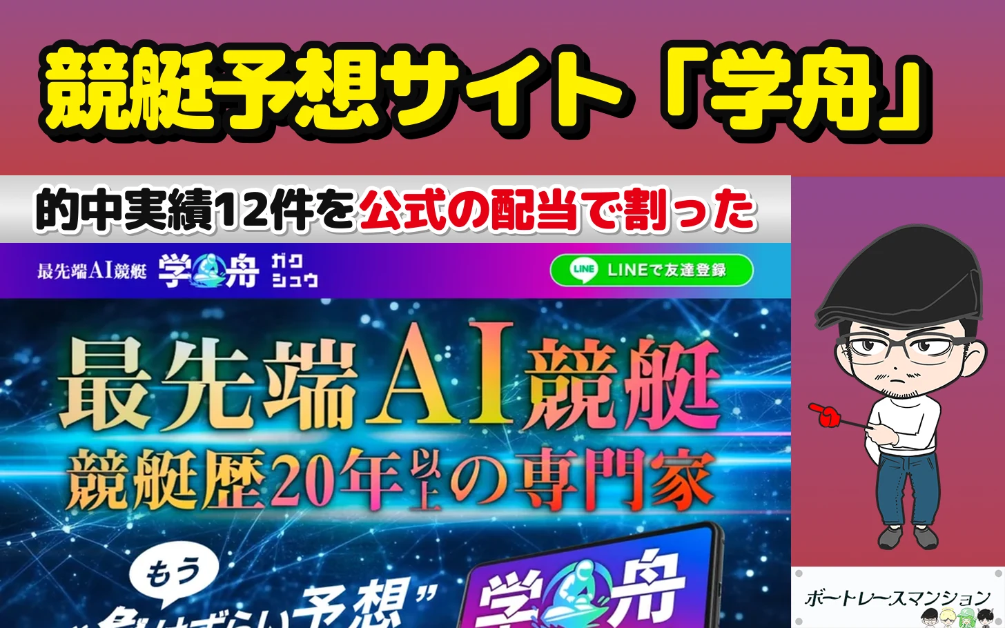 アイキャッチ：競艇予想サイト「学舟」の検証記事（トップに出ている的中実績12件をBOATRACE公式の確定した配当で1件ずつ割った）