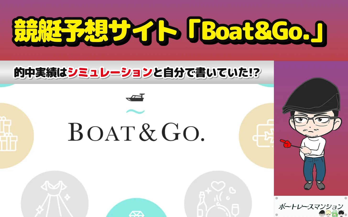 アイキャッチ：競艇予想サイト「Boat&Go.（ボートアンドゴー）」の検証記事（トップの的中実績16件をBOATRACE公式の確定した配当で1件ずつ割り、特定商取引法のページを開いて低評価を付けた）