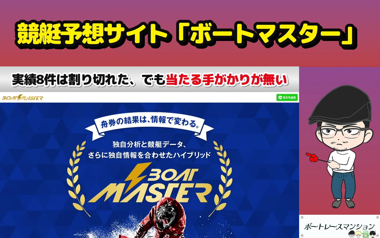 アイキャッチ：競艇予想サイト「ボートマスター（BOAT MASTER）」の記事（2026年10月21日に登録せず公開ページだけを読み、的中実績8件を公式の配当で割った。当たると言える手がかりが公開ページに1つも無く、判定は低評価）