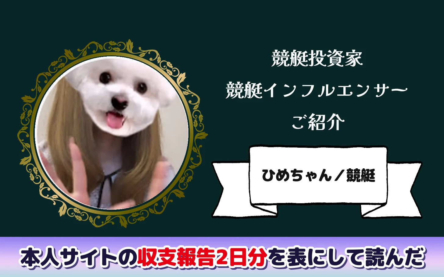 アイキャッチ：競艇インフルエンサー「ひめちゃん」の記事。本人サイトの収支報告2日分を表にして読んだ