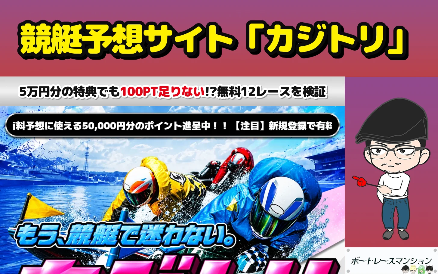 アイキャッチ：競艇予想サイト「カジトリ」の検証記事（登録特典の50,000円分ではいちばん安いプランに100PT足りない。びわこ全12レースの無料予想を検証。判定は低評価）