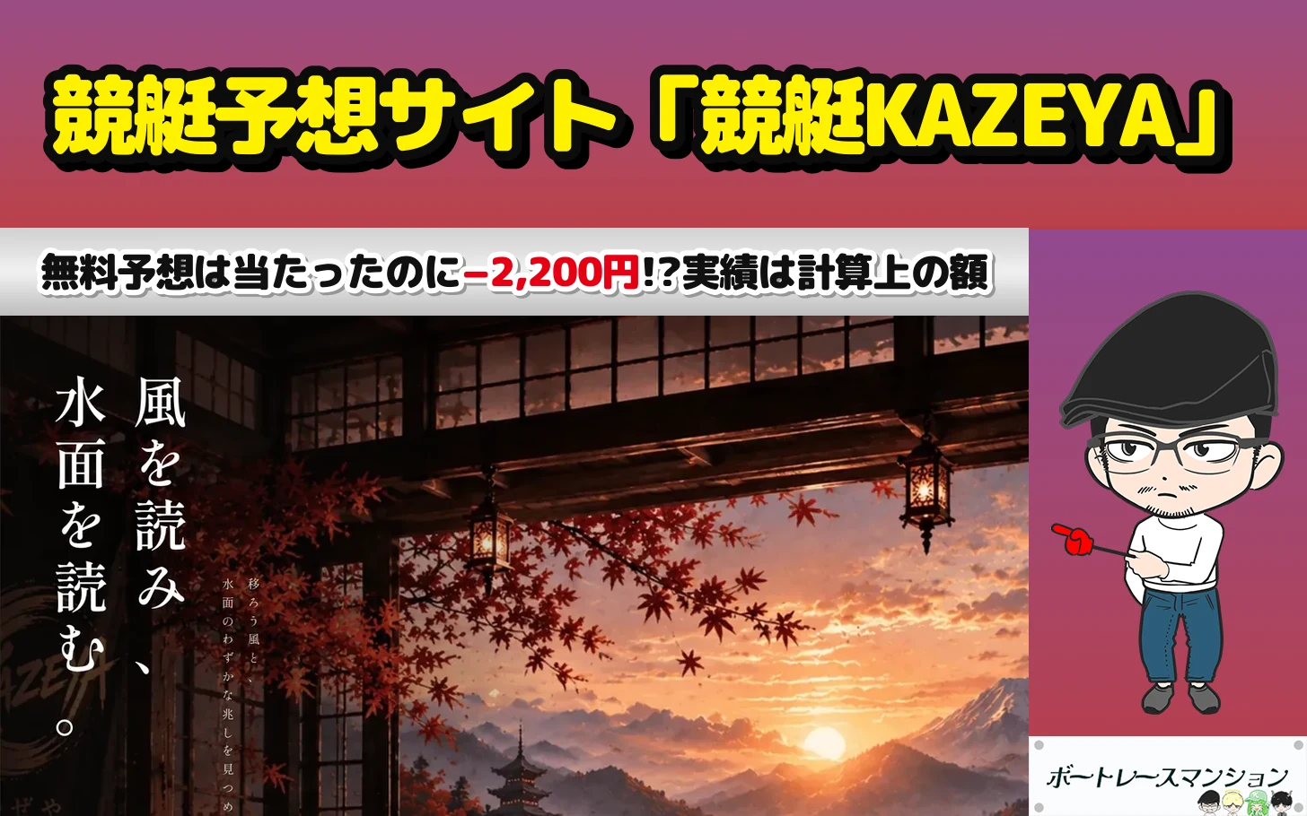 アイキャッチ：競艇予想サイト「競艇KAZEYA（カゼヤ・風屋）」の検証記事（2026年10月20日の無料予想は当たったのに収支は−2,200円、的中実績の払戻はサイト自身がシミュレーションと書いていた。判定は低評価）