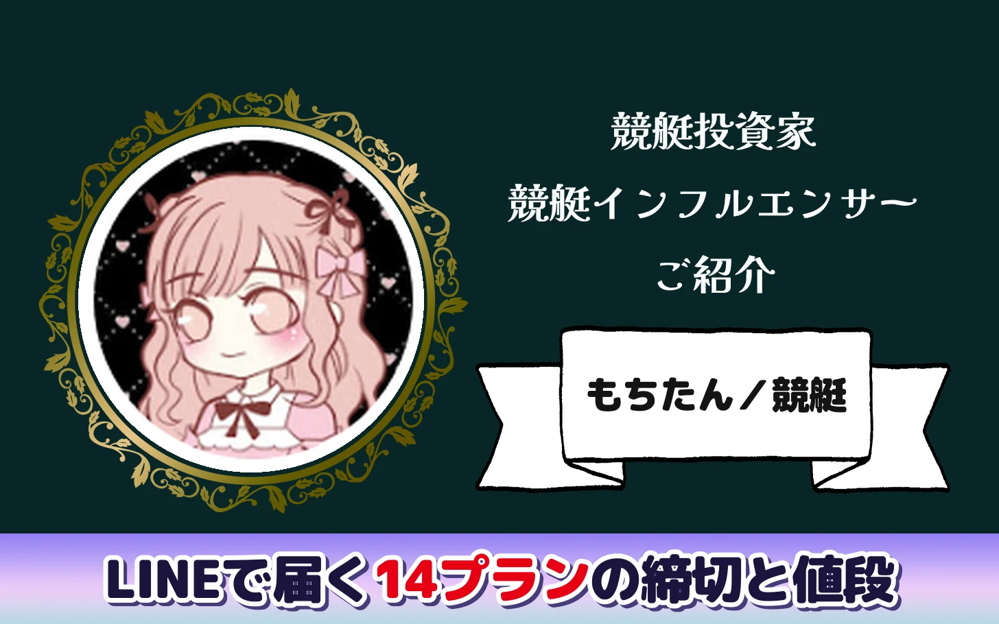 アイキャッチ：競艇インフルエンサー「もちたん」の記事。LINEで届く14プランの締切と値段を書き出した